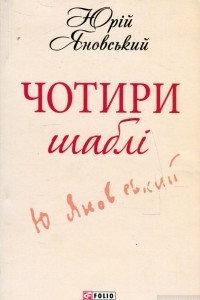 Книга Чотири шаблi