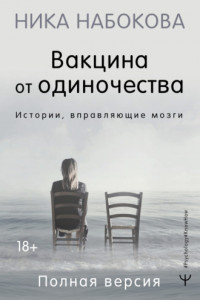 Книга Вакцина от одиночества. Истории, вправляющие мозги. Полная версия