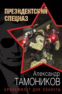 Книга Бронежилет для планеты