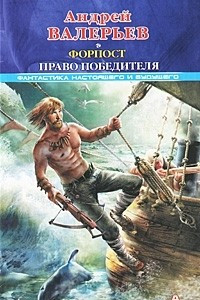 Книга Форпост. Право победителя