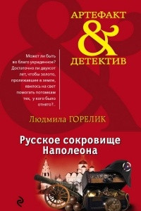 Книга Русское сокровище Наполеона