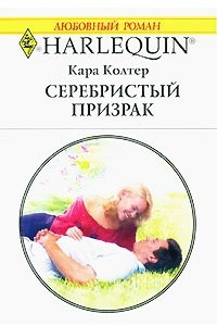 Книга Серебристый призрак