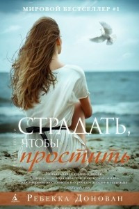 Книга Страдать, чтобы простить