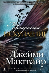 Книга Мое прекрасное искупление