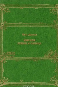 Книга Именем Земли и Солнца. Пьесы