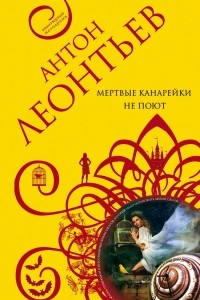 Книга Мертвые канарейки не поют