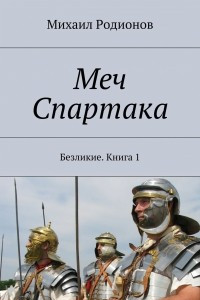 Книга Меч Спартака. Безликие. Книга 1