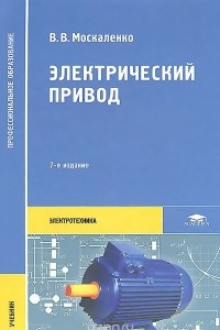 Книга Электрический привод. Учебник