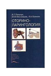 Книга Оториноларингология