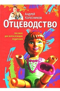 Книга Отцеводство. Пособие для взрослеющих родителей