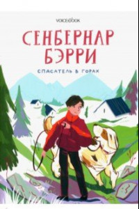 Книга Сенбернар Бэрри. Спасатель в горах