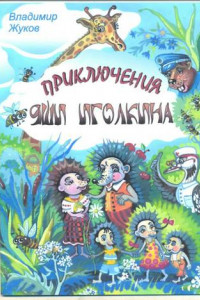 Книга Приключения Яши Иголкина