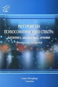 Книга Расстройства психосоматического спектра. Патогенез, диагностика, лечение. Руководство для врачей