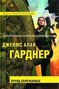 Книга Отряд обреченных