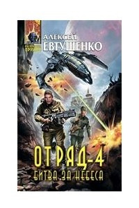 Книга Отряд-4. Битва за небеса