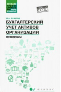 Книга Бухгалтерский учет активов организации: практикум