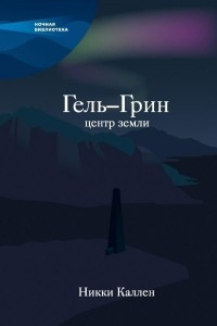 Книга Гель-Грин, центр земли