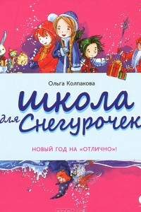 Книга Школа для снегурочек