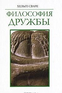 Книга Философия дружбы