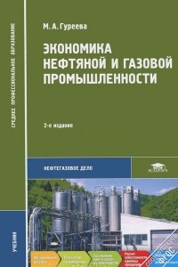 Книга Экономика нефтяной и газовой промышленности