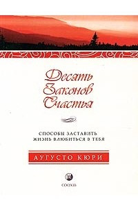 Книга Десять законов счастья. Способы заставить жизнь влюбиться в тебя