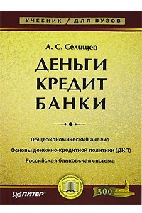 Книга Деньги. Кредит. Банки