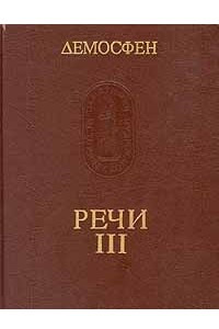 Книга Демосфен. Речи. Том 3