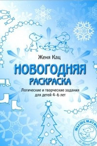 Книга Новогодняя раскраска. Логические задания для детей 4-6 лет