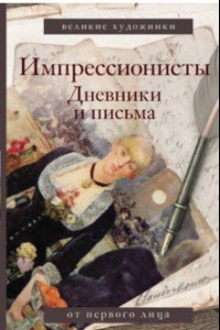 Книга Импрессионисты. Дневники и письма