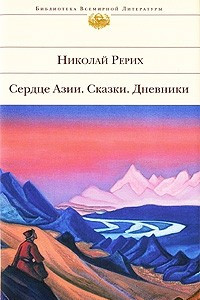 Книга Сердце Азии. Сказки. Дневники