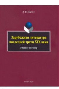 Книга Зарубежная литература последней трети XIX века. Учебное пособие