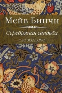 Книга Серебряная свадьба