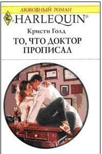 Книга То, что доктор прописал