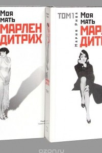 Книга Моя мать Марлен Дитрих