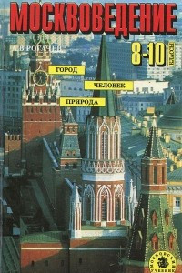 Книга Москвоведение. Москва. Город, человек, природа. 8-10 классы