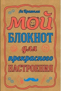 Книга Мой блокнот для прекрасного настроения