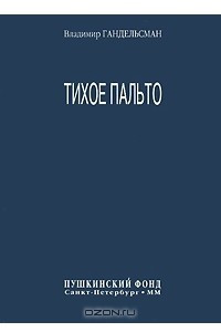 Книга Тихое пальто