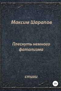 Книга Плеснуть немного фатализма…