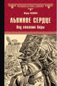 Книга Львиное Сердце. Под стенами Акры