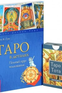 Книга Таро в деталях. Полный круг толкования (+ карты Таро Тота)