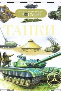 Книга Танки