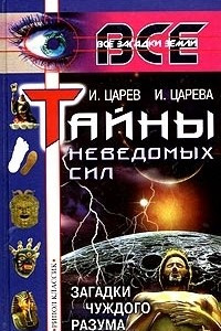 Книга Тайны неведомых сил. Загадки чуждого Разума