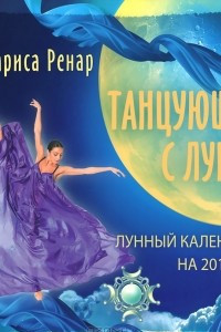 Книга Танцующая с Луной. Лунный календарь на 2014 год