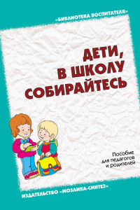 Книга Дети, в школу собирайтесь