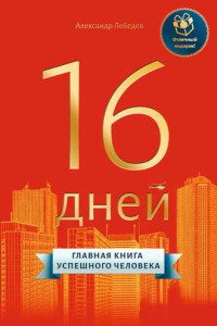 Книга 16 дней. Главная книга успешного человека