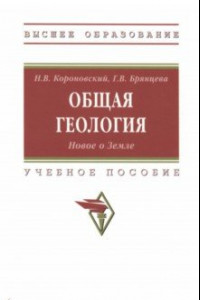 Книга Общая геология. Новое о Земле. Учебное пособие