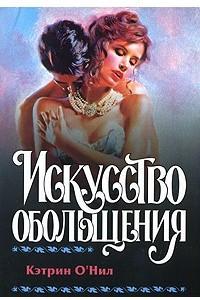 Книга Искусство обольщения