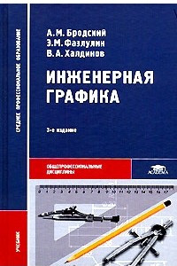 Книга Инженерная графика