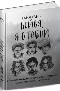 Книга Бойся, я с тобой. Страшная книга о роковых и неотразимых. Часть вторая: и это все о них