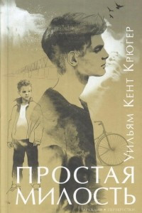 Книга Простая милость